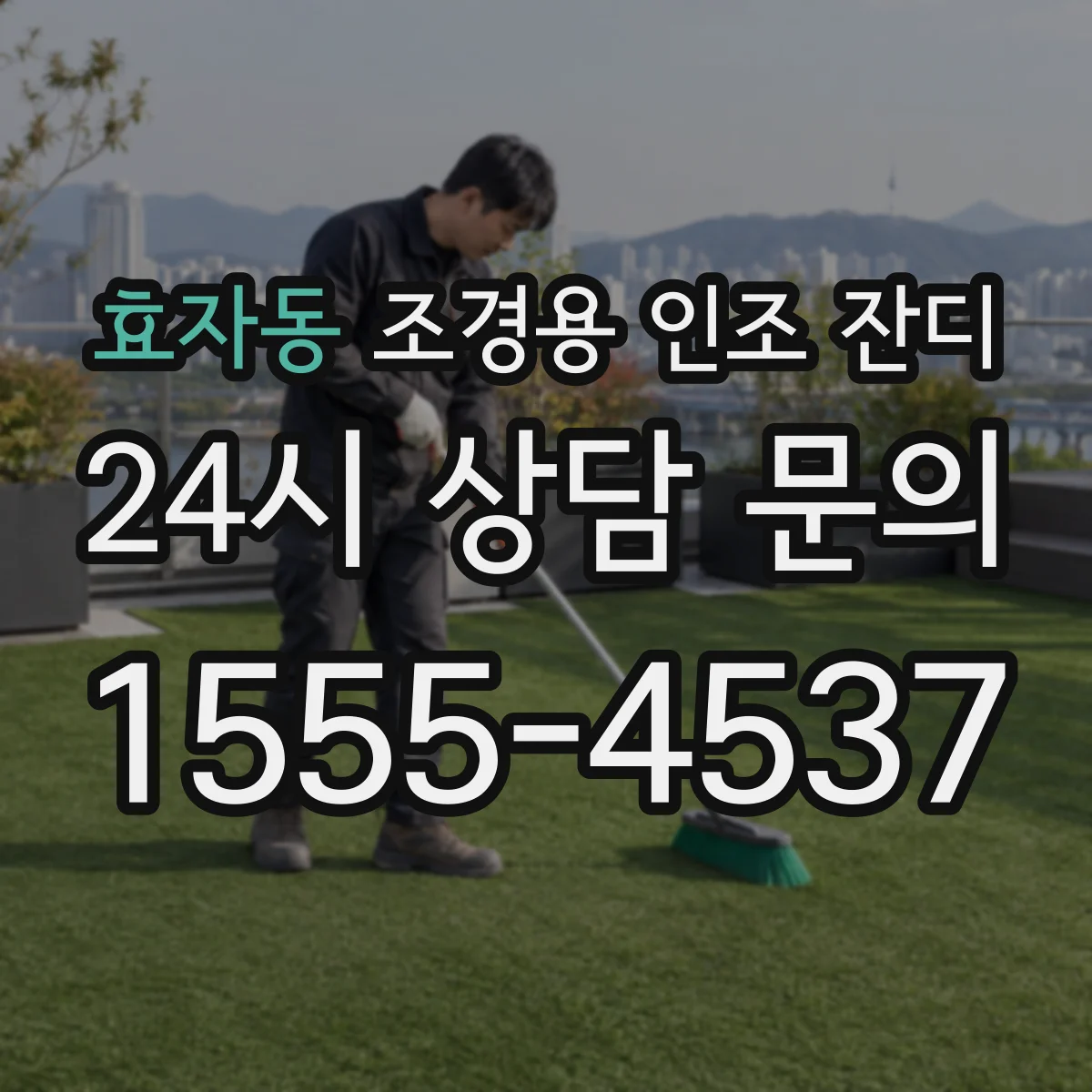 효자동 조경용 인조 잔디