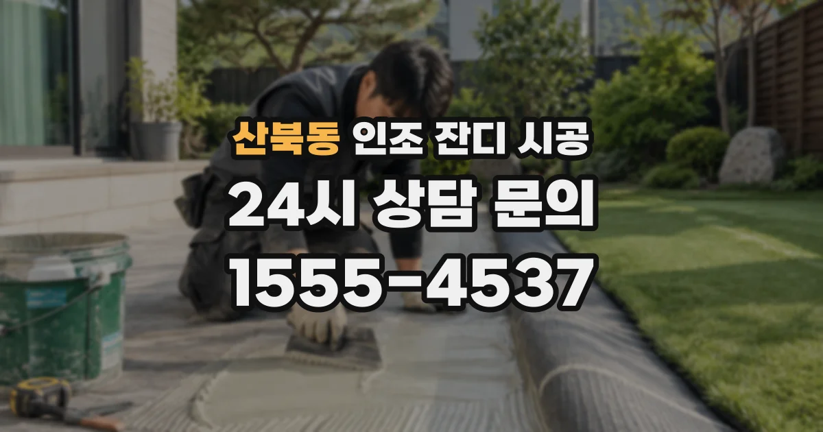 산북동 인조 잔디 시공