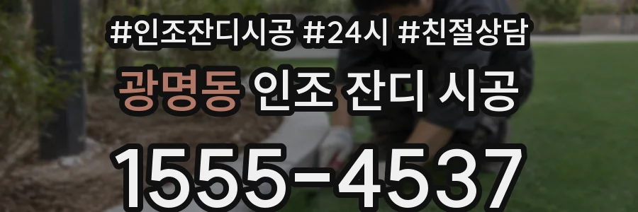 광명동 인조 잔디 시공