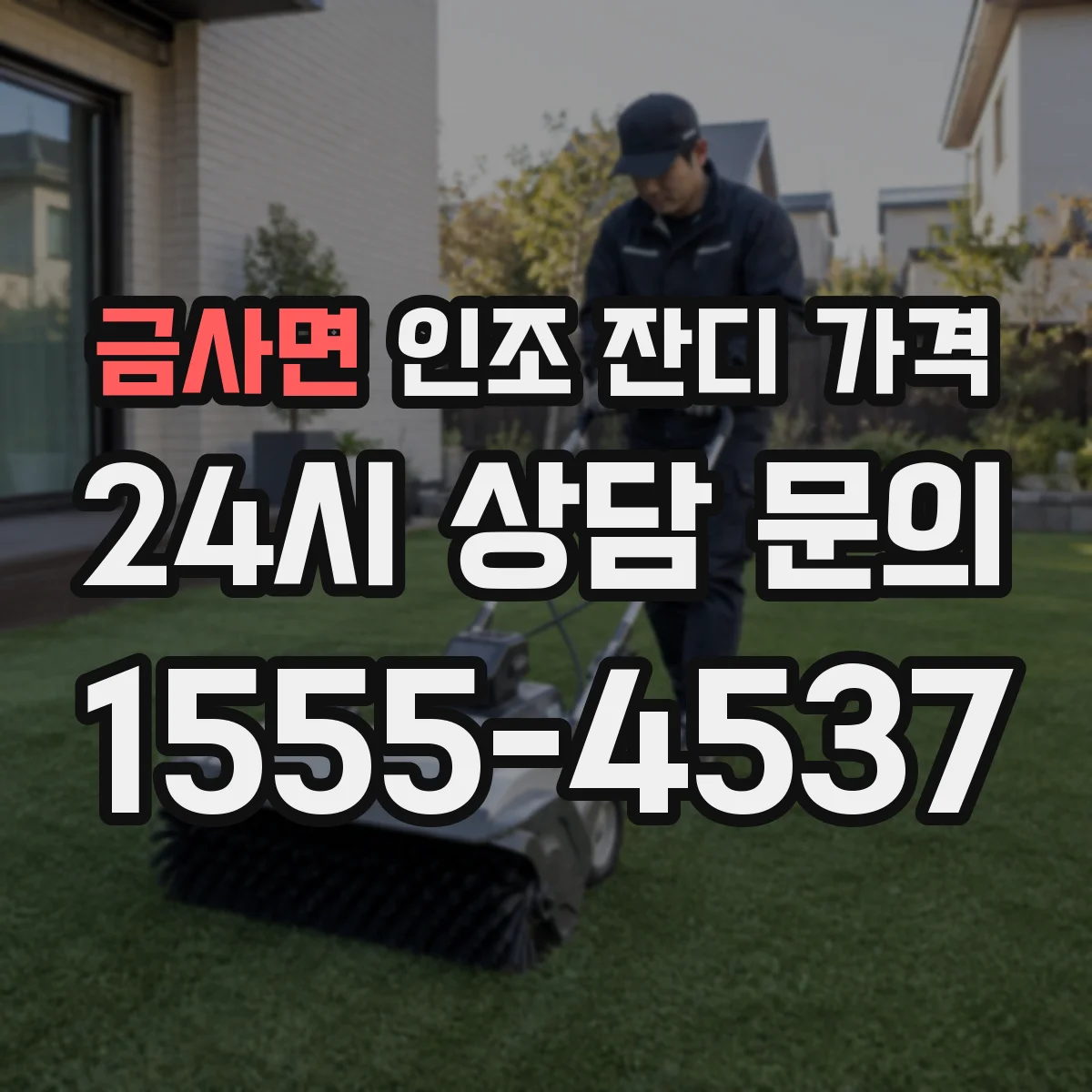 금사면 인조 잔디 가격