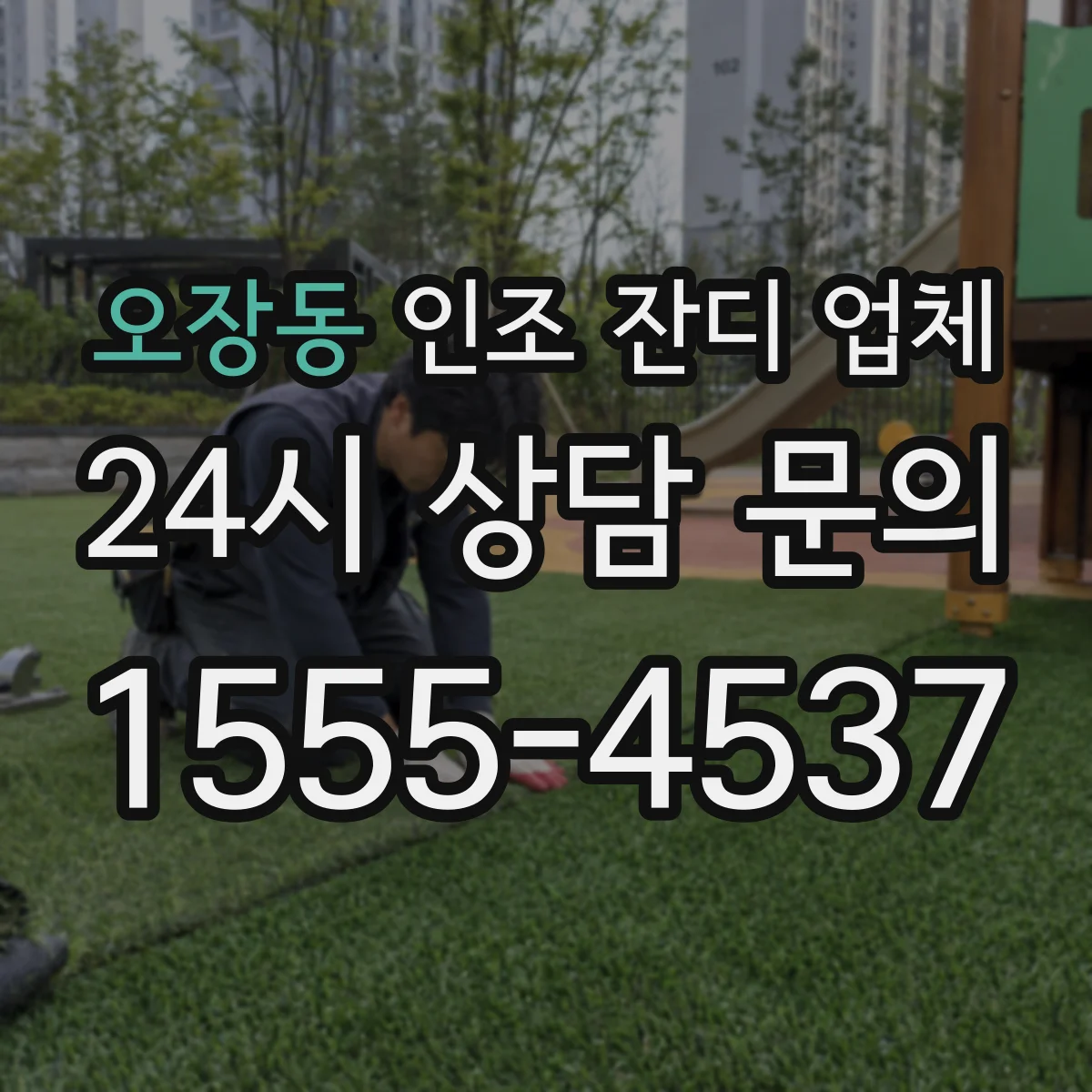 오장동 인조 잔디 업체