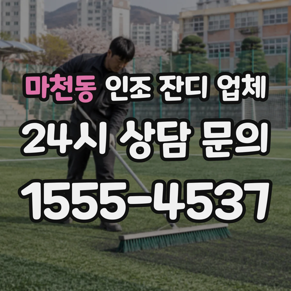 마천동 인조 잔디 업체