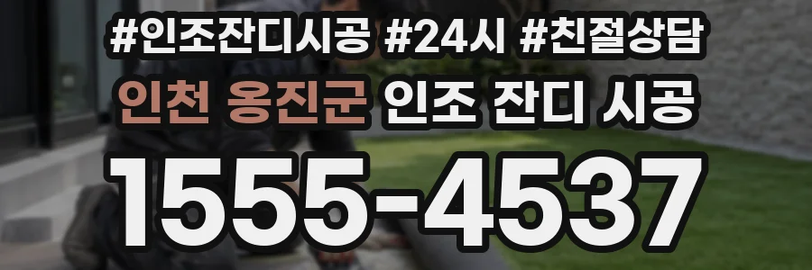 인천 옹진군 인조 잔디 시공