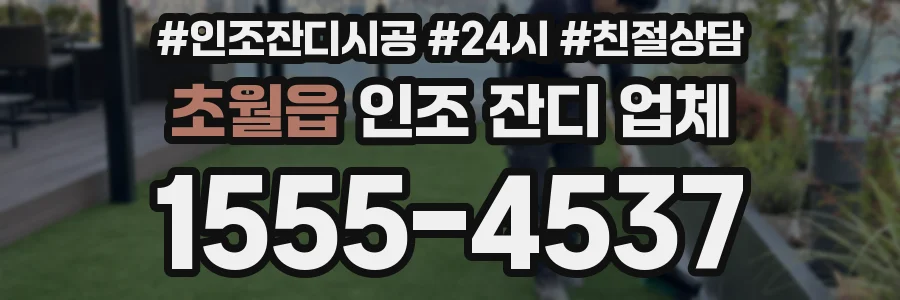 초월읍 인조 잔디 업체