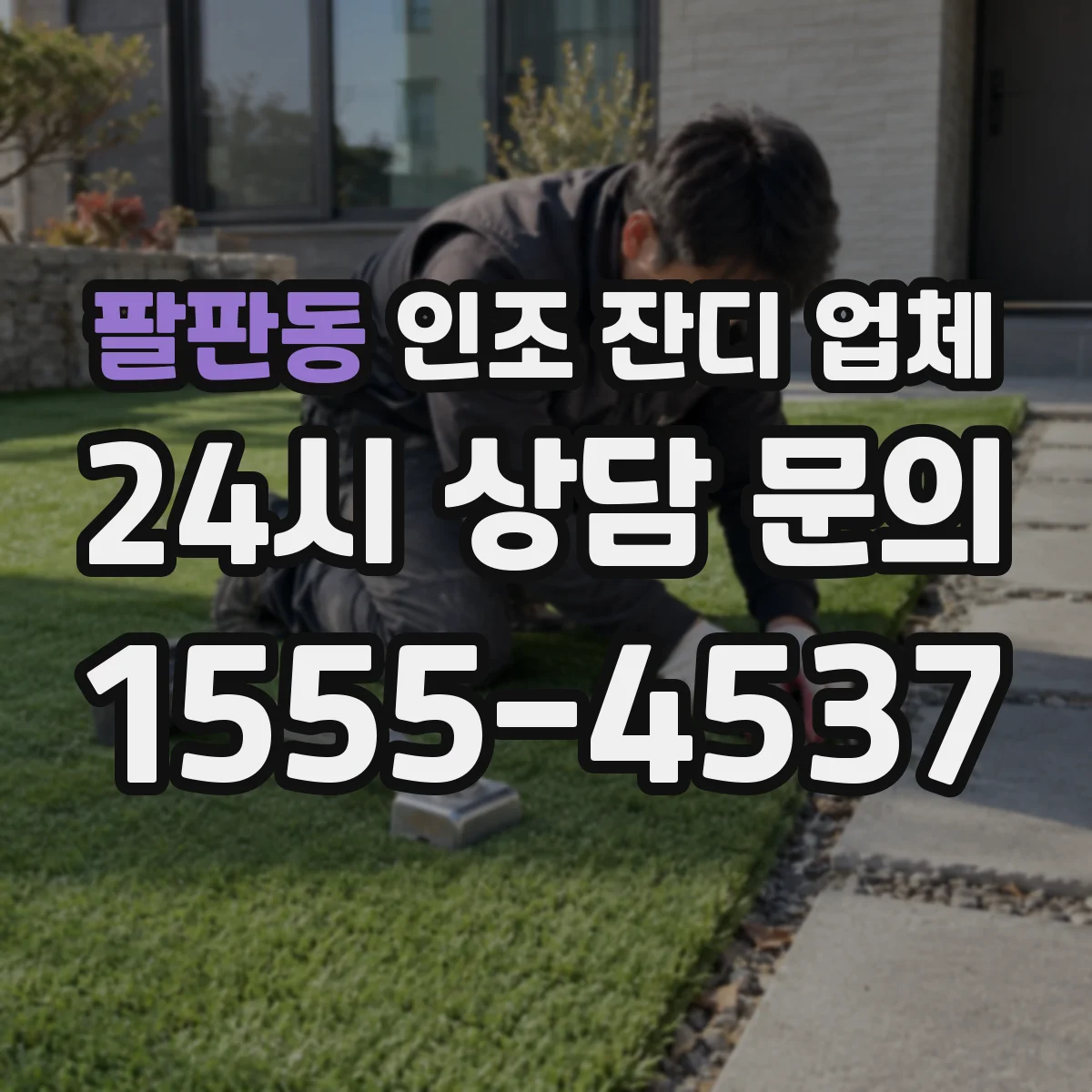 팔판동 인조 잔디 업체