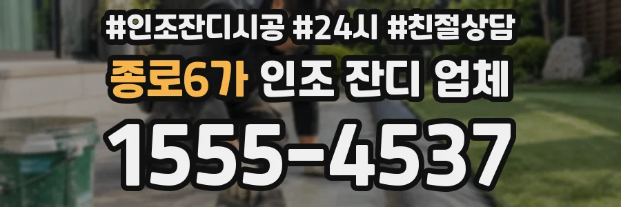 종로6가 인조 잔디 업체