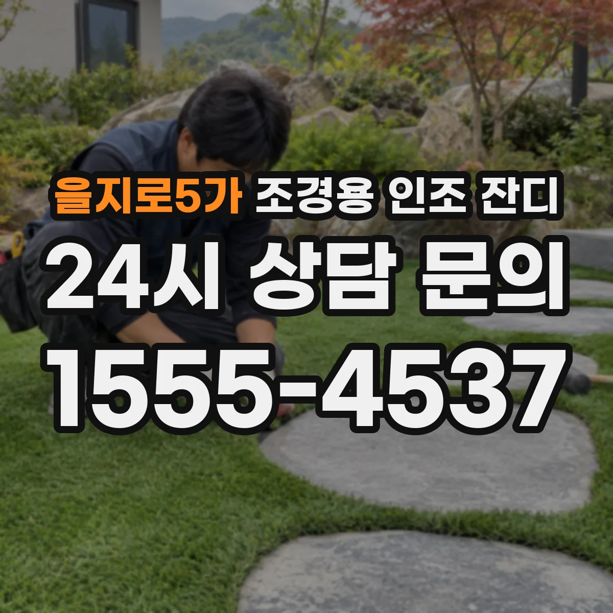 을지로5가 조경용 인조 잔디