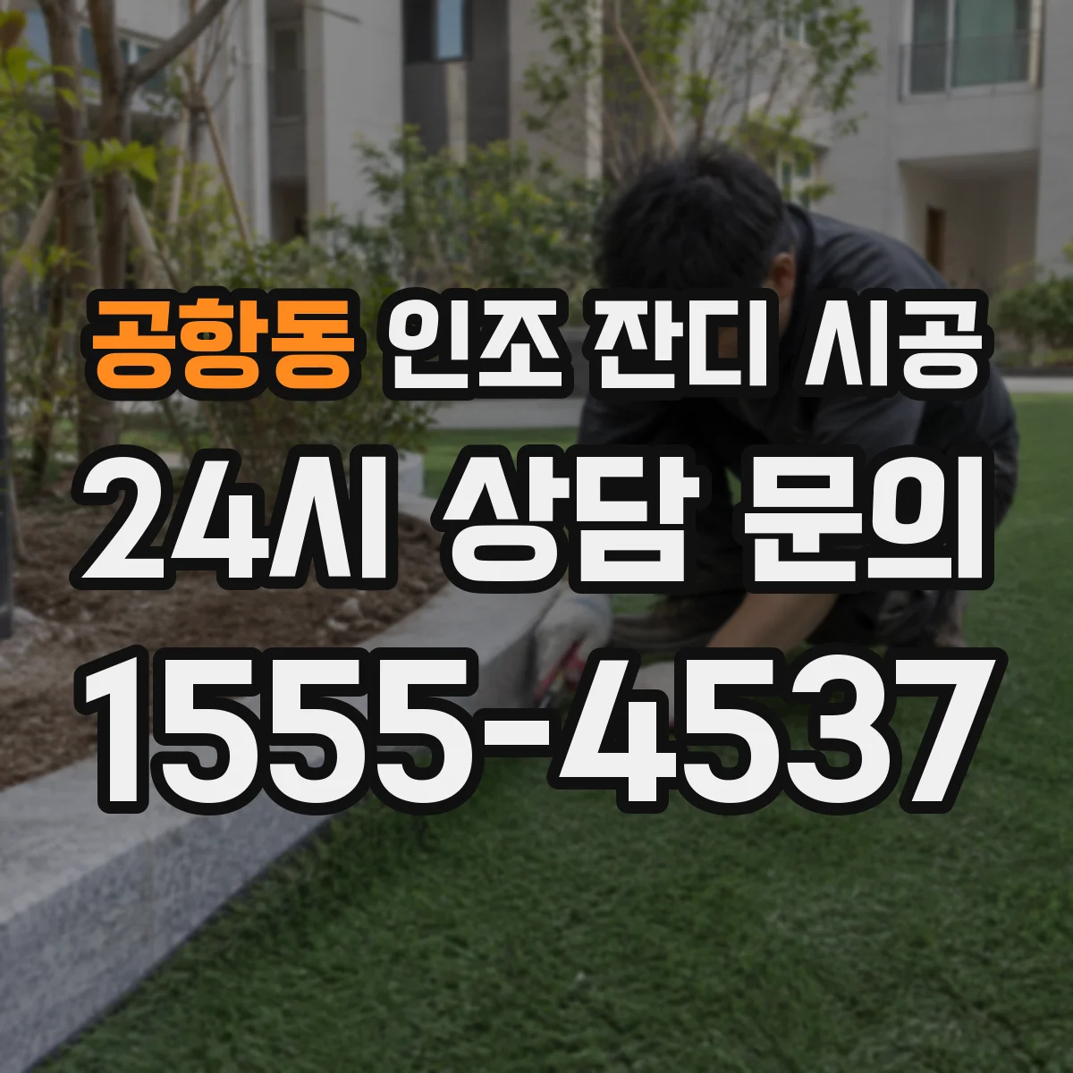 공항동 인조 잔디 시공