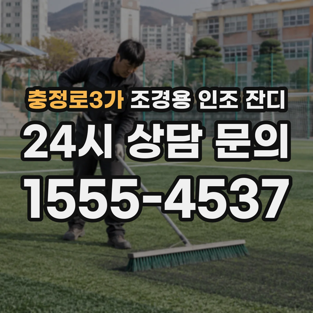 충정로3가 조경용 인조 잔디
