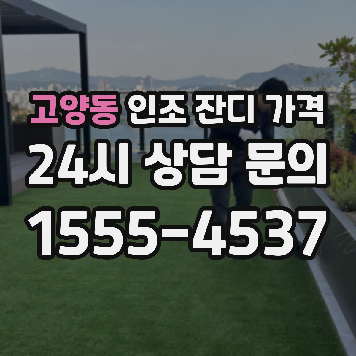 고양동 인조 잔디 가격