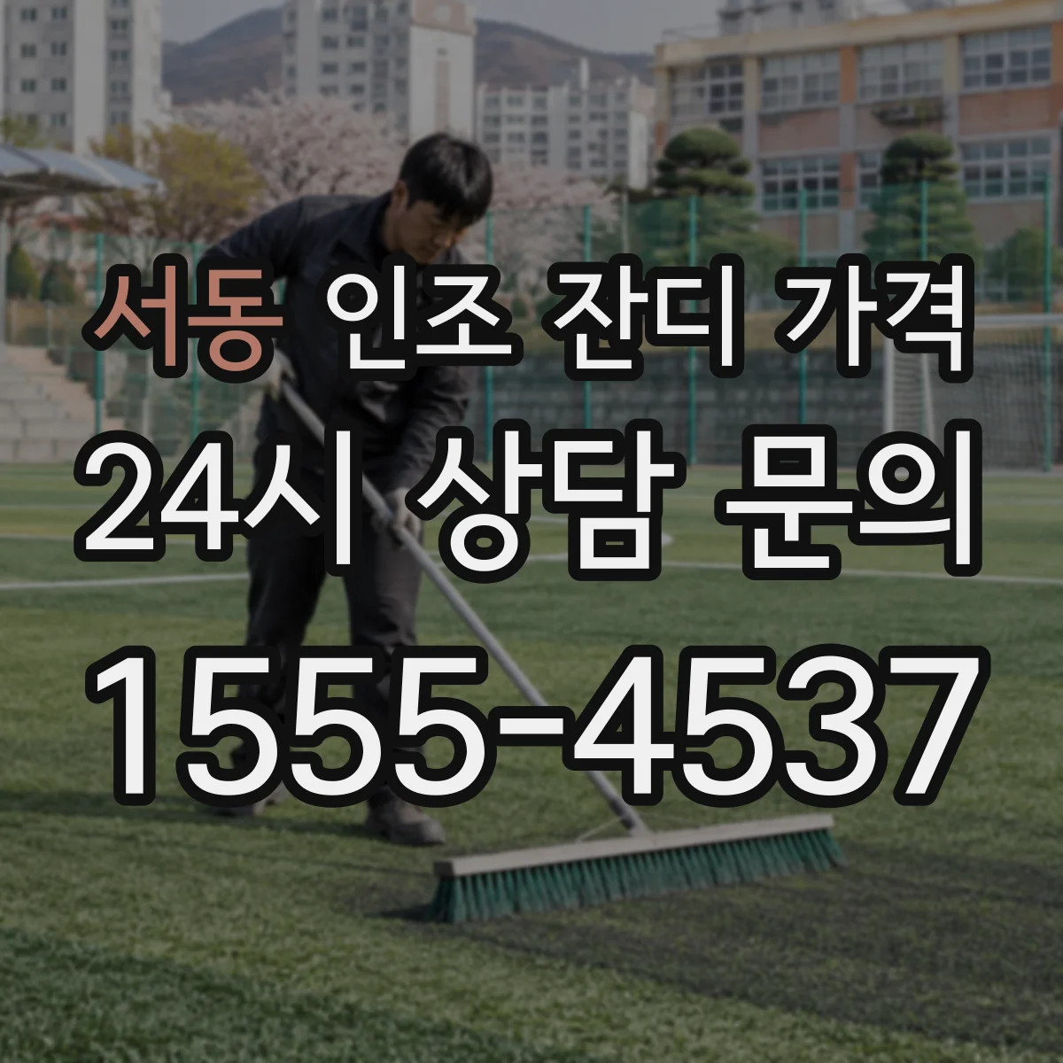 서동 인조 잔디 가격