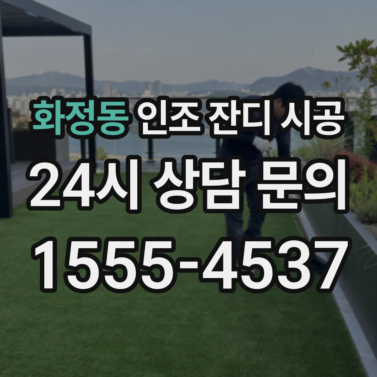 화정동 인조 잔디 시공