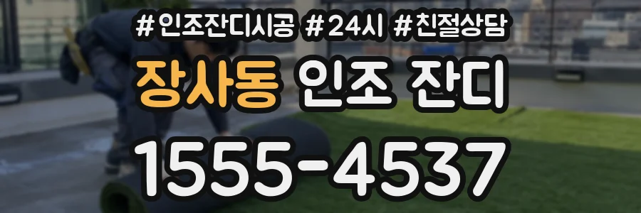 장사동 인조 잔디