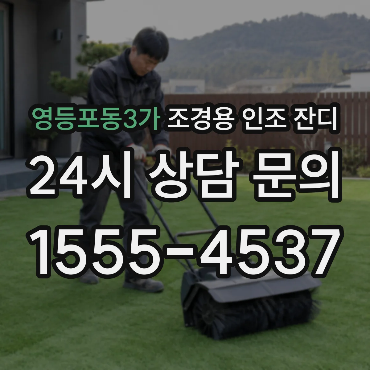 영등포동3가 조경용 인조 잔디