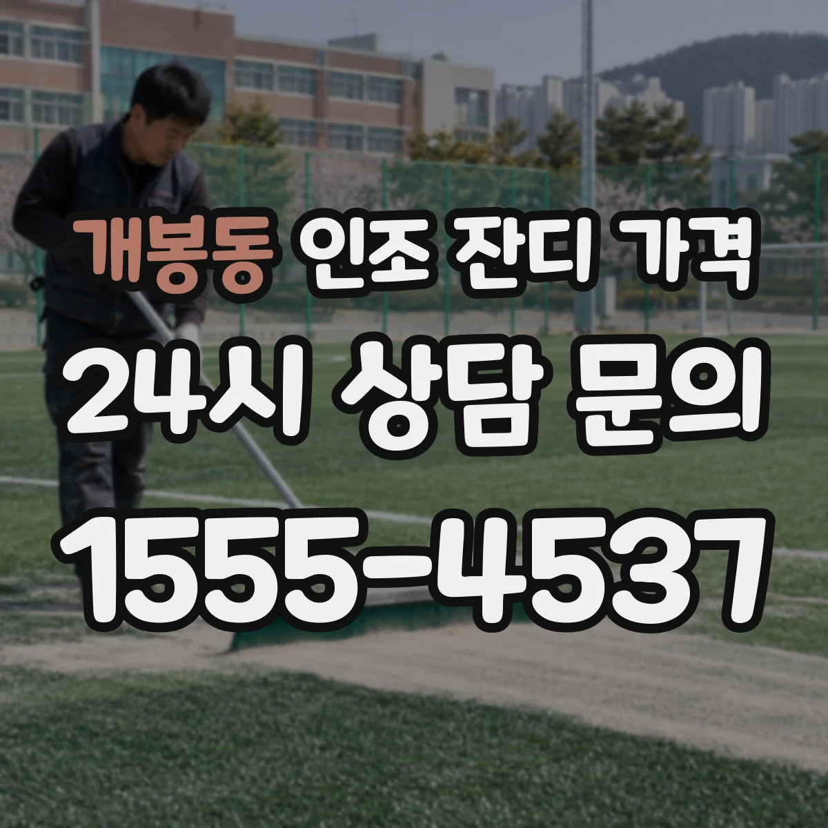 개봉동 인조 잔디 가격