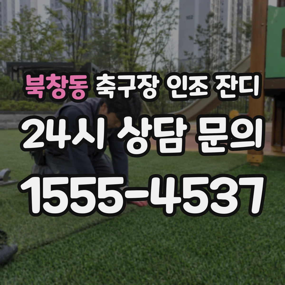 북창동 축구장 인조 잔디