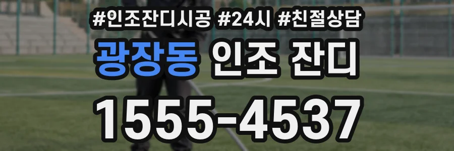 광장동 인조 잔디