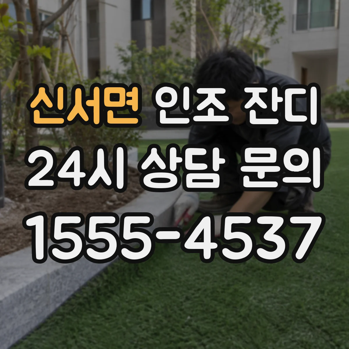 신서면 인조 잔디