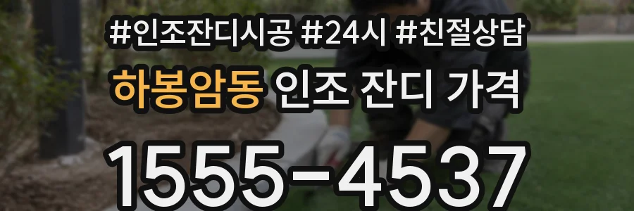 하봉암동 인조 잔디 가격