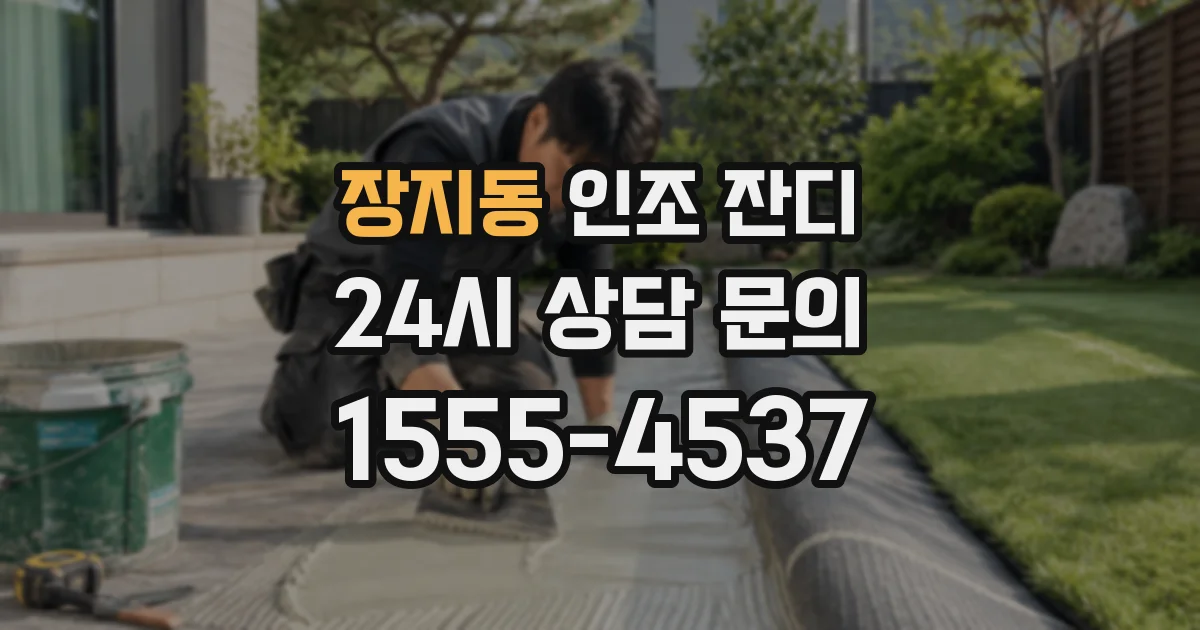 장지동 인조 잔디