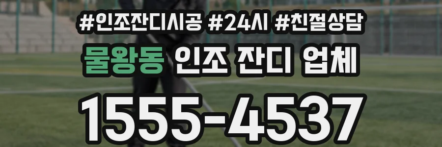 물왕동 인조 잔디 업체