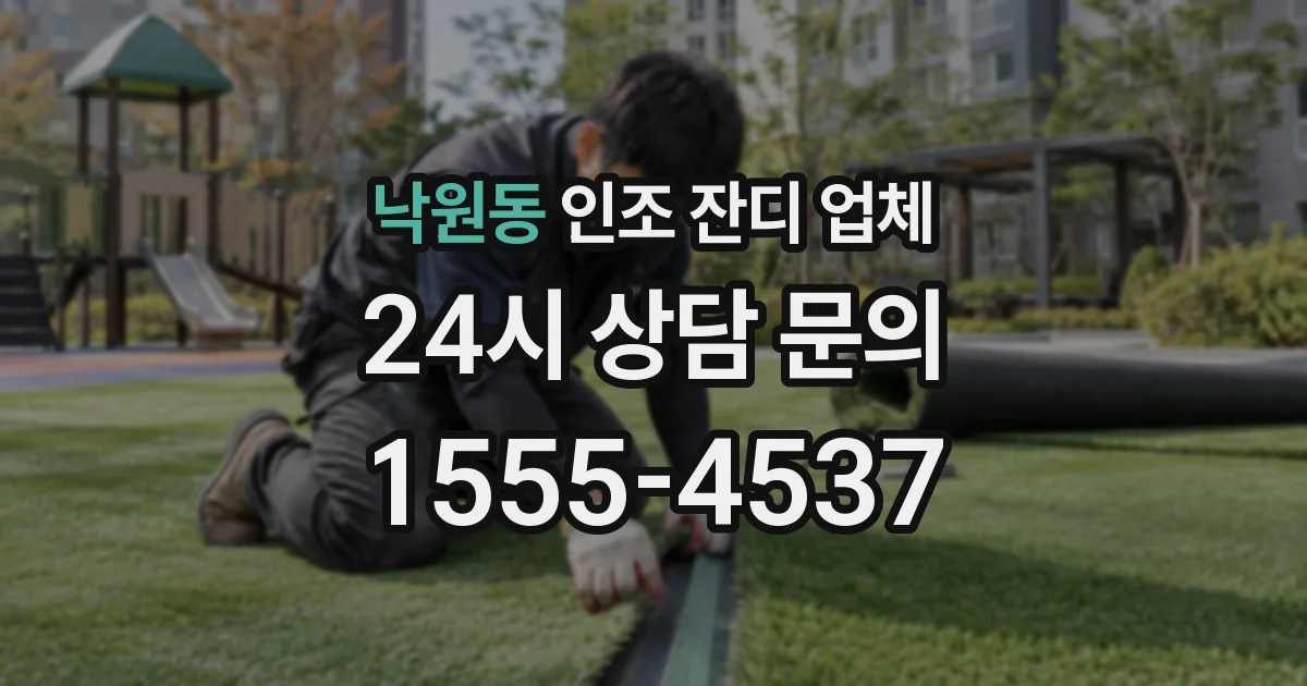 낙원동 인조 잔디 업체