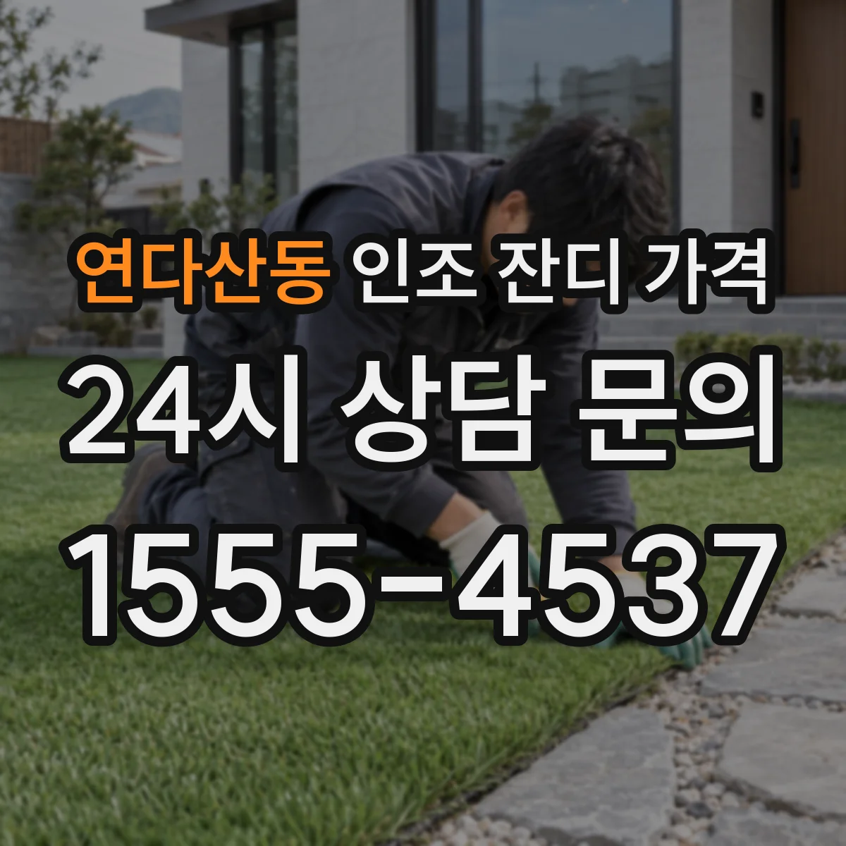연다산동 인조 잔디 가격