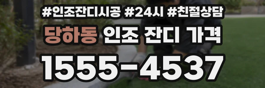 당하동 인조 잔디 가격
