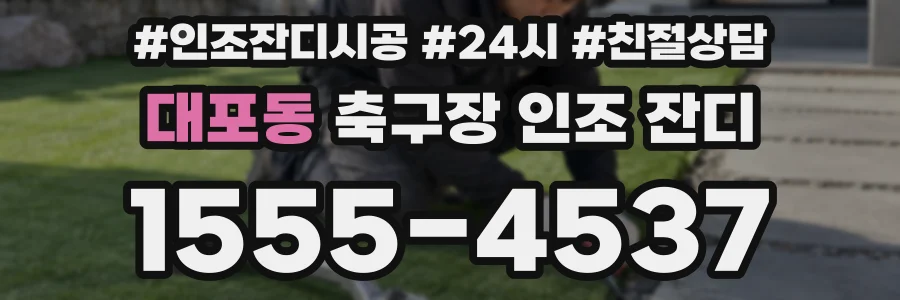 대포동 축구장 인조 잔디