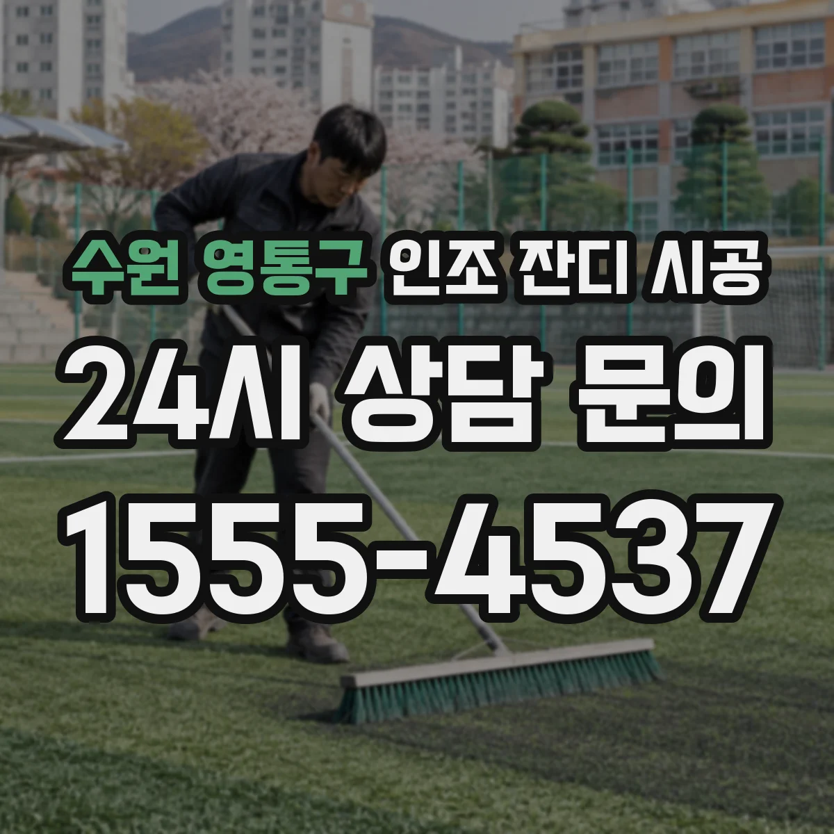 수원 영통구 인조 잔디 시공