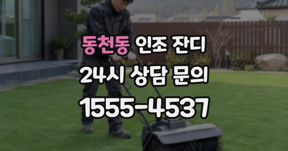 동천동 인조 잔디