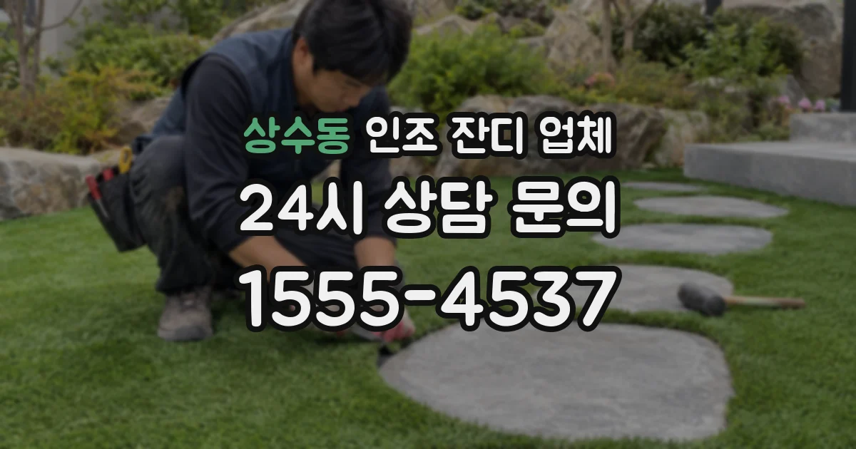상수동 인조 잔디 업체