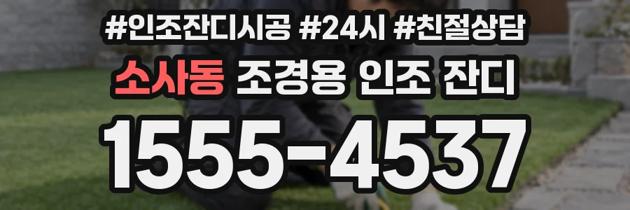 소사동 조경용 인조 잔디