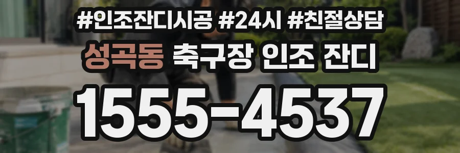 성곡동 축구장 인조 잔디