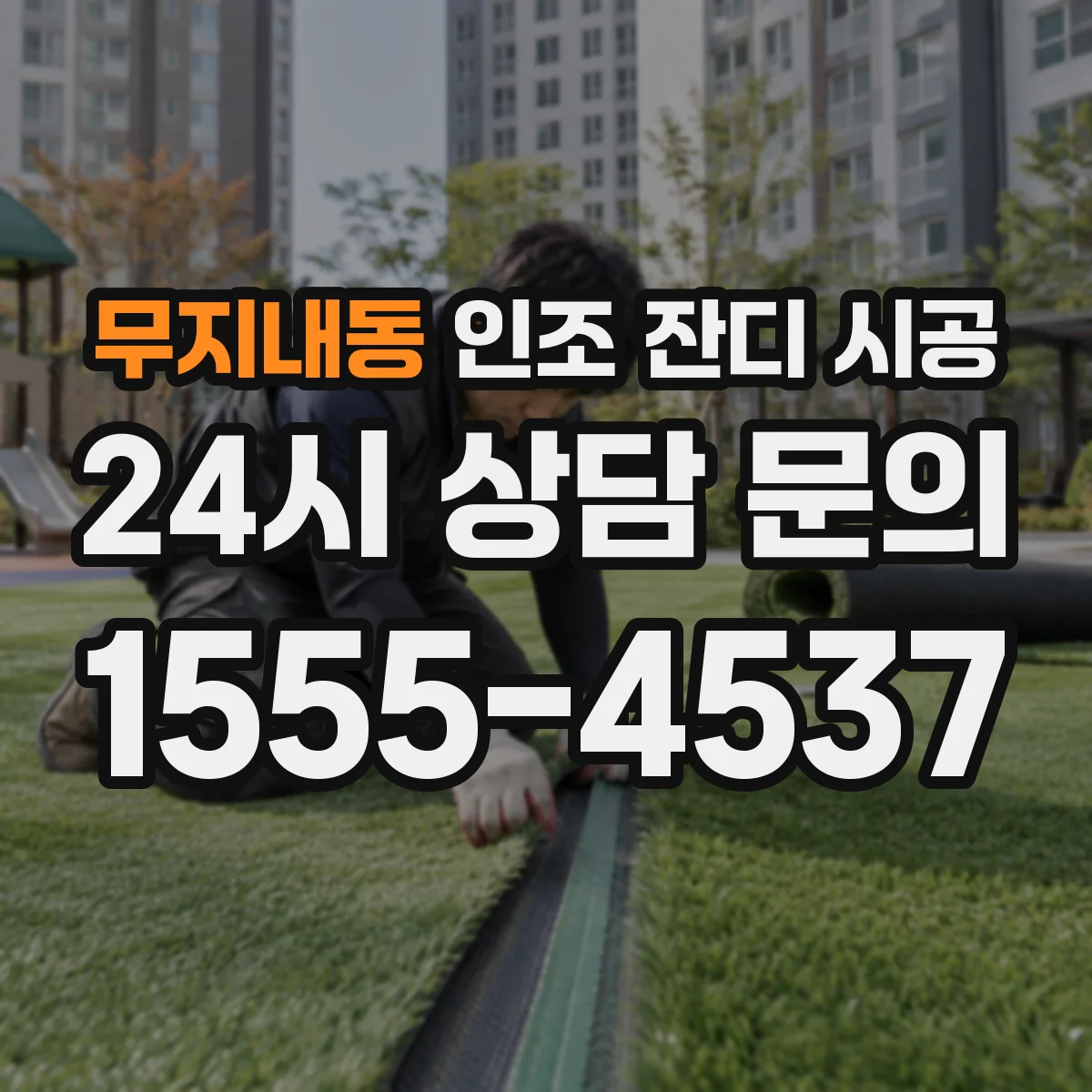 무지내동 인조 잔디 시공