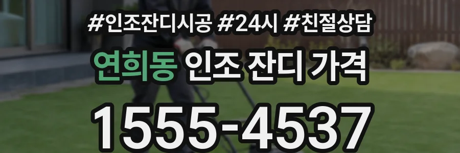 연희동 인조 잔디 가격