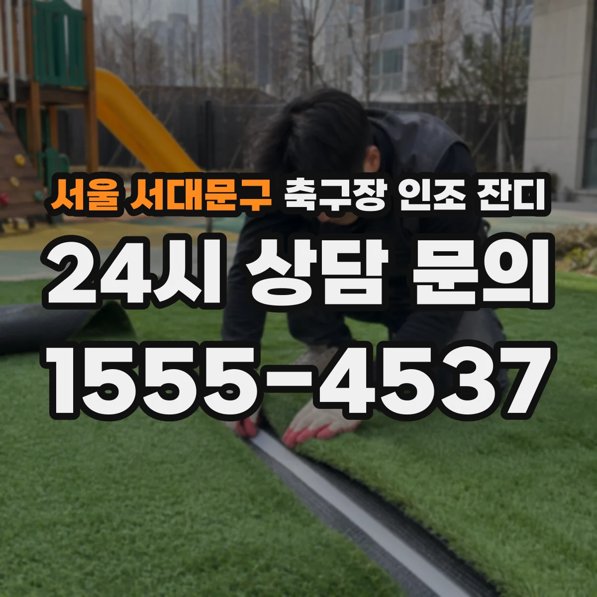 서울 서대문구 축구장 인조 잔디
