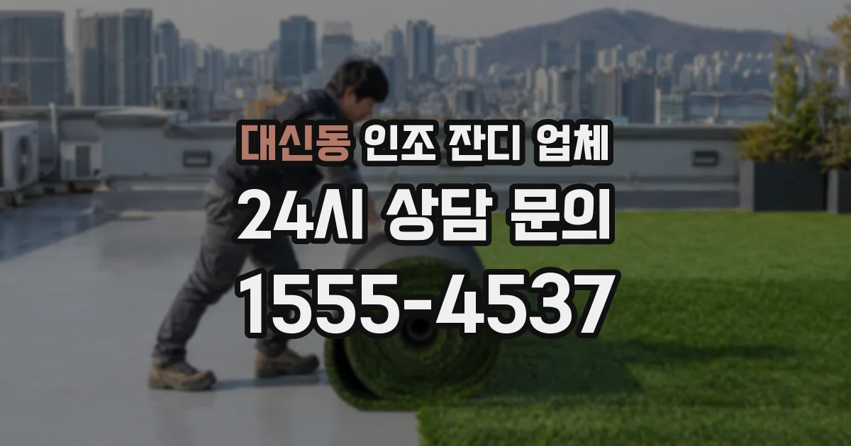 대신동 인조 잔디 업체