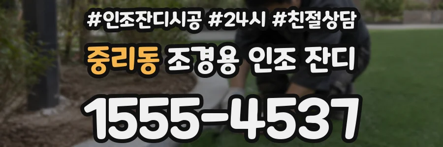 중리동 조경용 인조 잔디