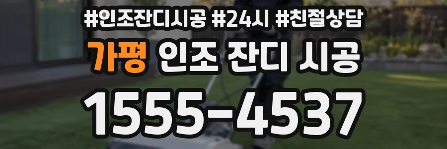 가평 인조 잔디 시공