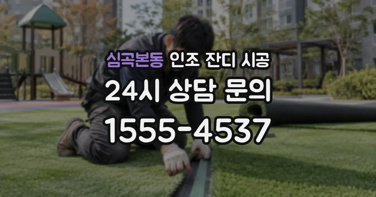 심곡본동 인조 잔디 시공