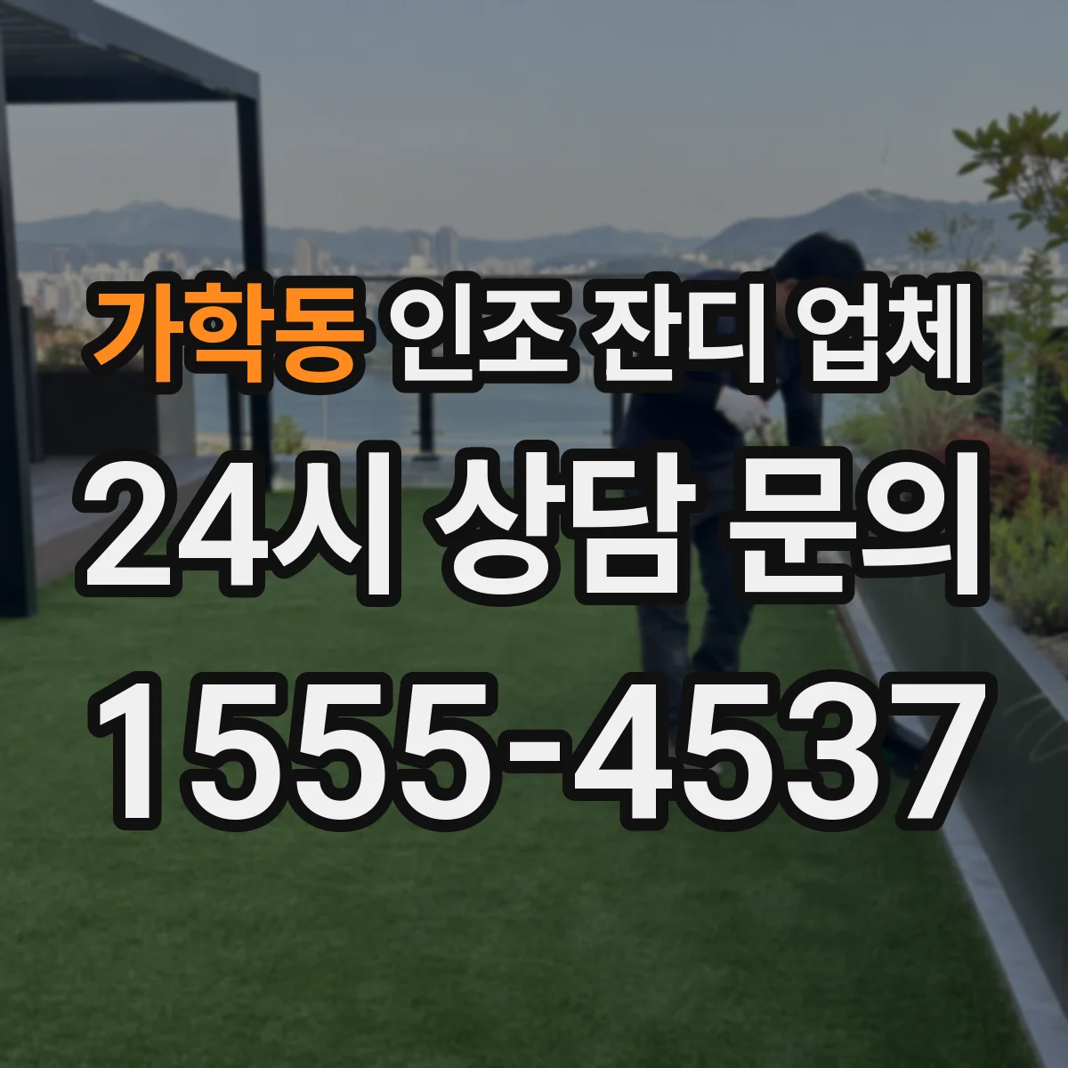 가학동 인조 잔디 업체