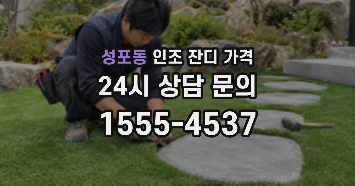 성포동 인조 잔디 가격