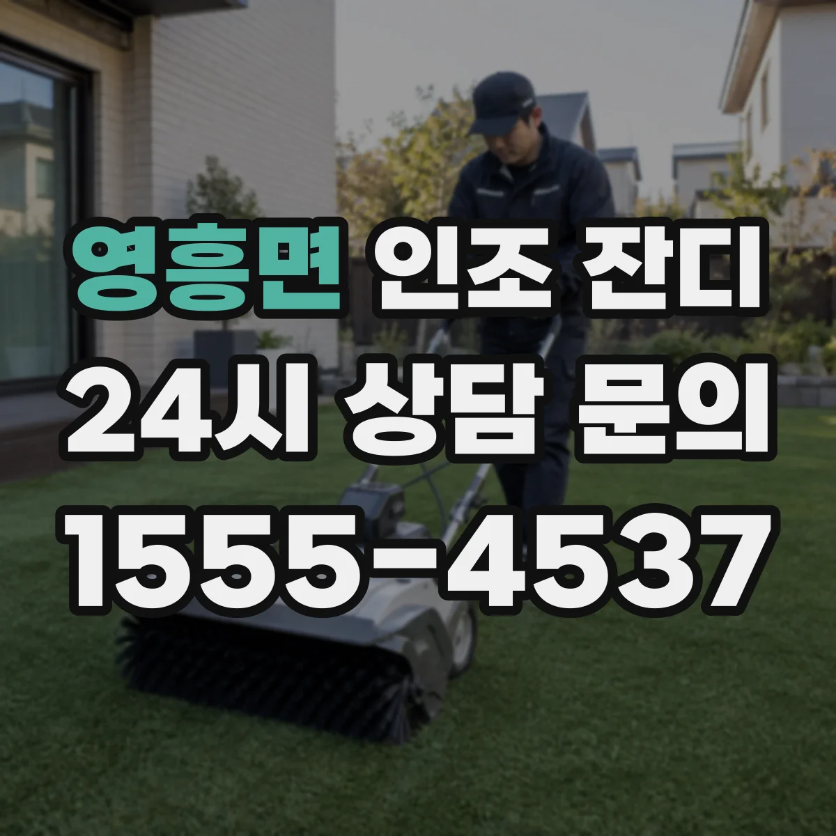 영흥면 인조 잔디