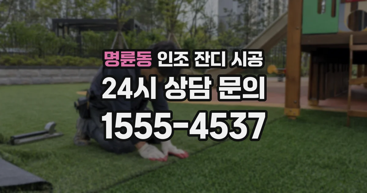명륜동 인조 잔디 시공