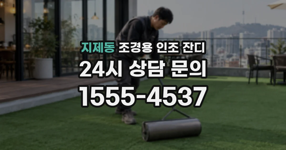 지제동 조경용 인조 잔디