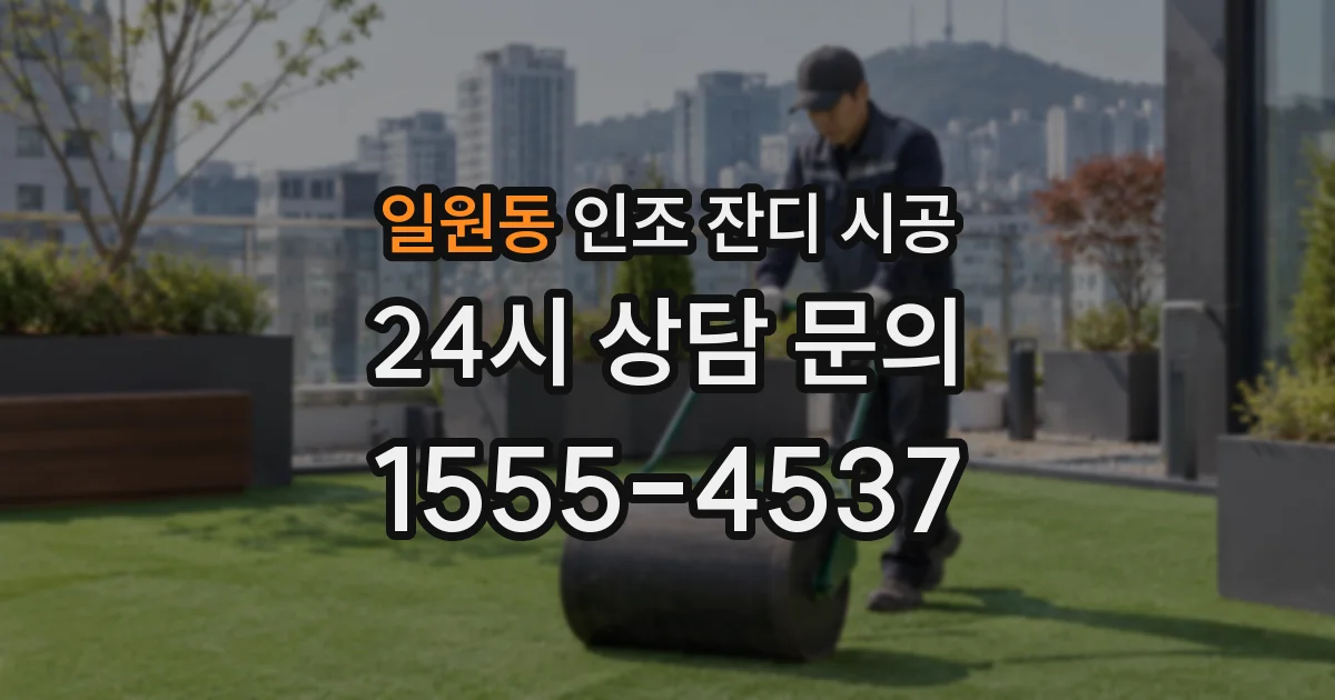 일원동 인조 잔디 시공
