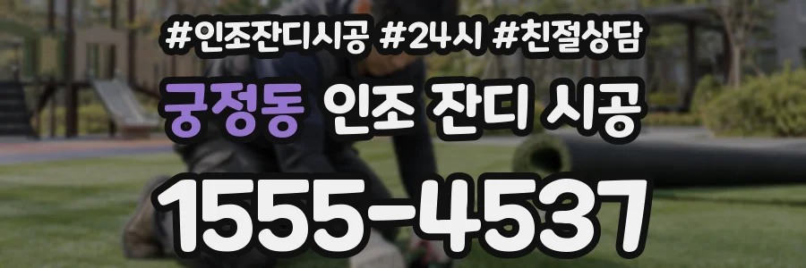 궁정동 인조 잔디 시공