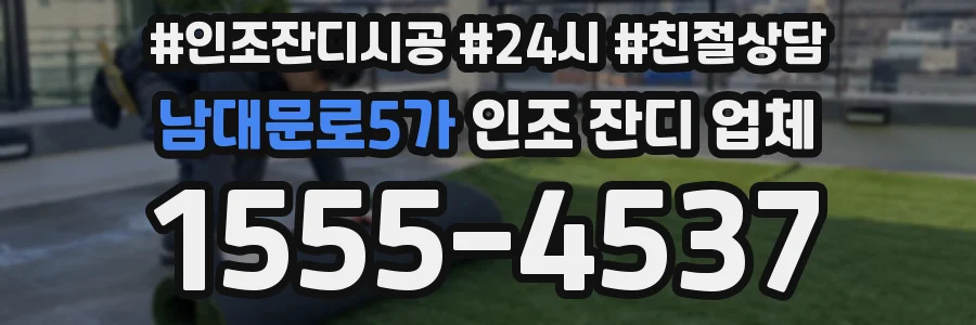 남대문로5가 인조 잔디 업체