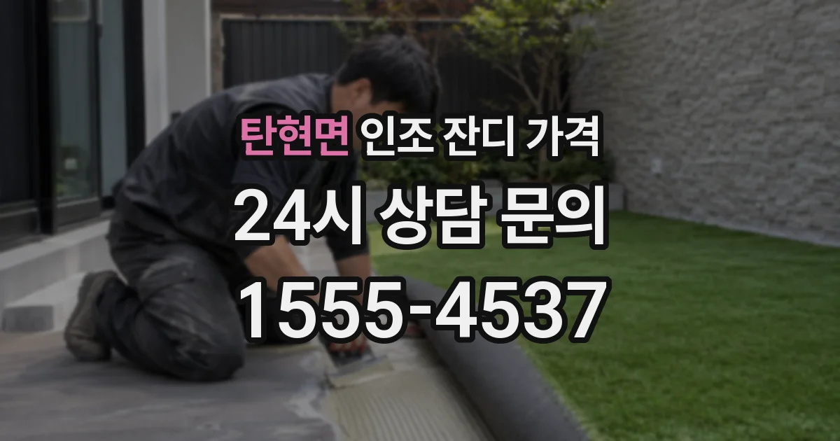 탄현면 인조 잔디 가격